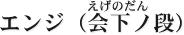 静岡茶・新茶販売ONLINEのエンジ（会下ノ段）